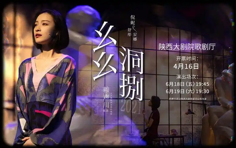 倪妮话剧《幺幺洞捌》2021六月西安站