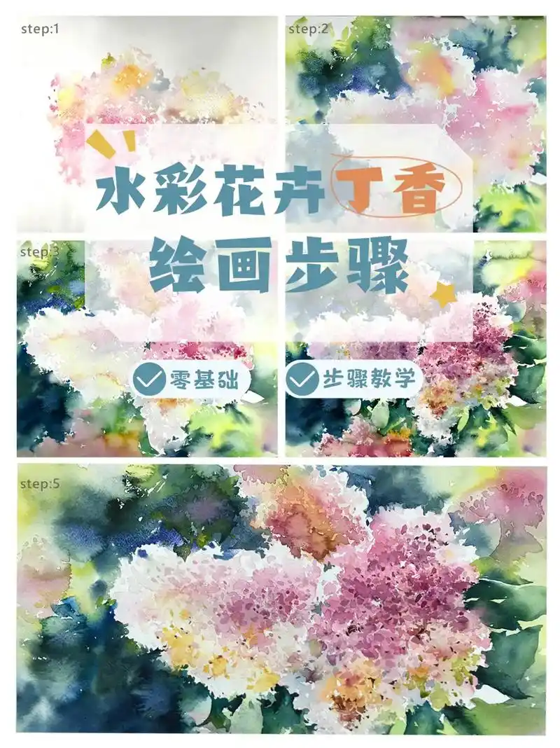 水彩花卉～丁香花,内含详细绘画步骤,喜欢就收藏起来,跟我一起 - 抖音