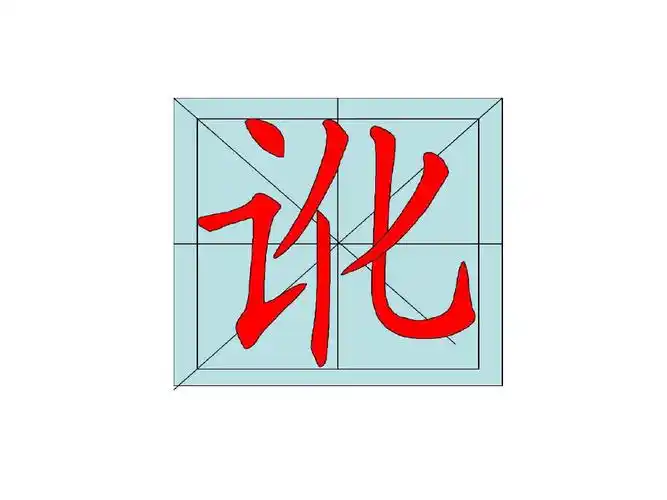 读音是e汉字笔顺共32页