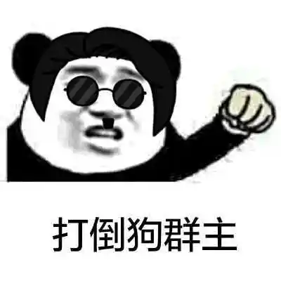 打倒狗群主!