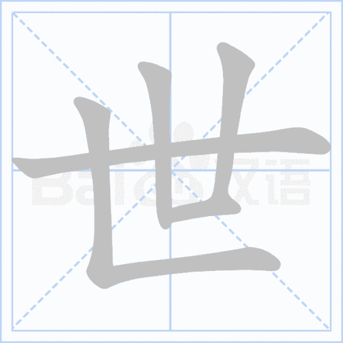 (笔顺图片源自百度)