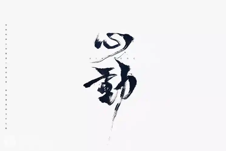 心动字素