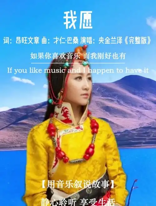 央金兰泽深情演唱《我愿》