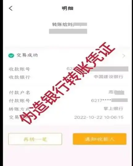 不法分子伪造银行转账截图.(哈尔滨市公安局供图)