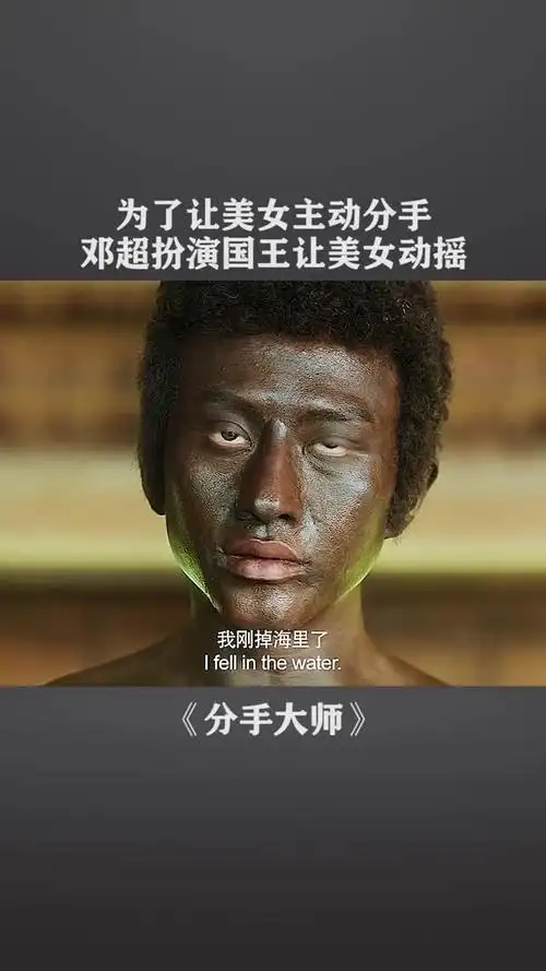 为了让美女主动分手,邓超扮演国王让美女动摇