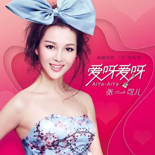 爱呀爱呀 (伴奏)_张可儿_高音质在线试听_爱呀爱呀 (伴奏)歌词|歌曲