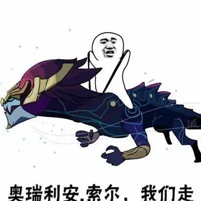 lol我们走表情包安卓版v10