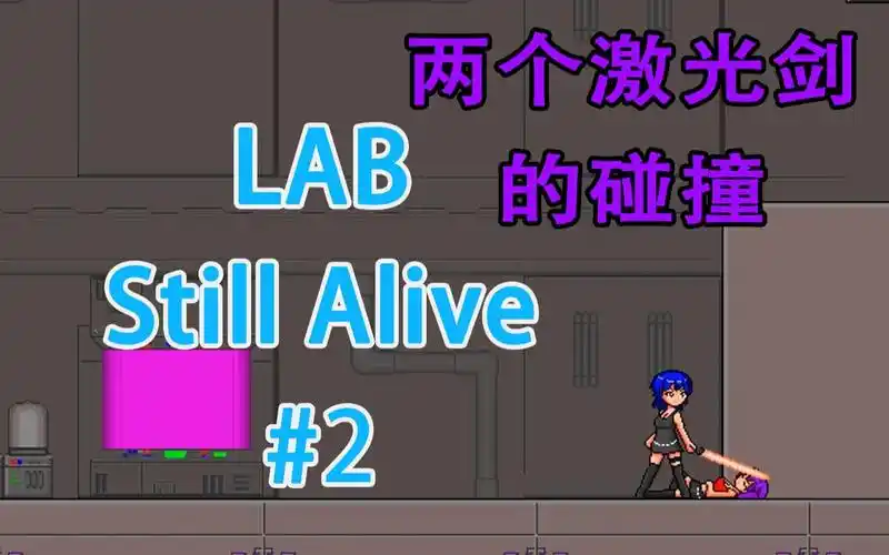 无违法当两个激光剑碰撞会发生什么当然是我的胜利了labstillaliveep2