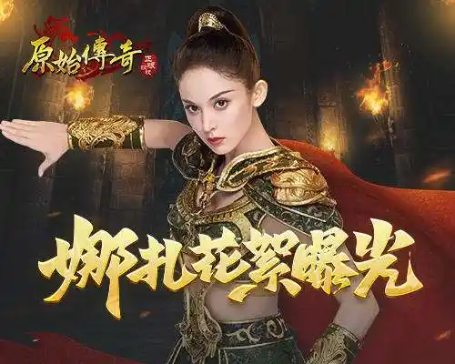 笑靥如花原始传奇代言人娜扎穿上铠甲时酷飒迷人