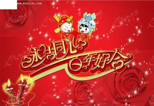 百年好合永结同心