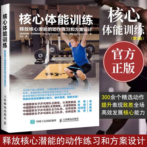 核心体能训练 释放核心潜能的动作练习和方案设计 健身教练专业训