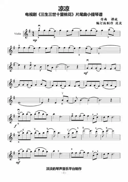 三生三世十里桃花片尾曲小提琴谱钢琴谱修正版凉凉琴类pdf