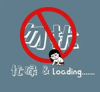 灰色卡通白字忙碌朋友圈封面