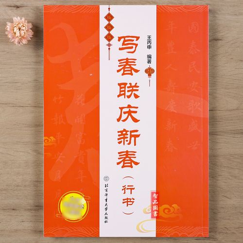 王丙申 双色印刷 春联对联毛笔书法练习字帖横批福字春联行书七言 书