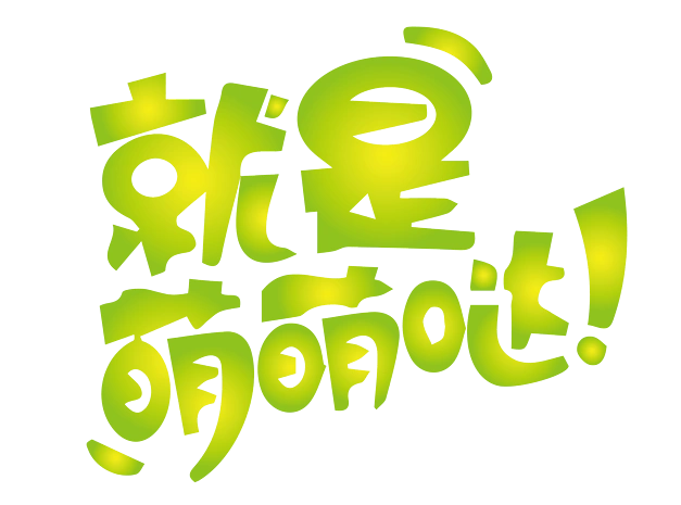 可爱卡通字体png素材pngpsd2000*2000网络热词元气满满艺术字体设计