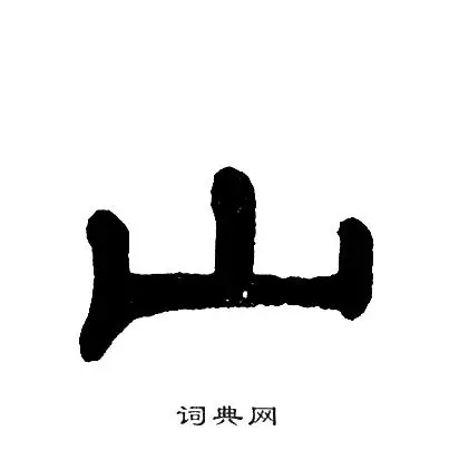山隶书书法字典