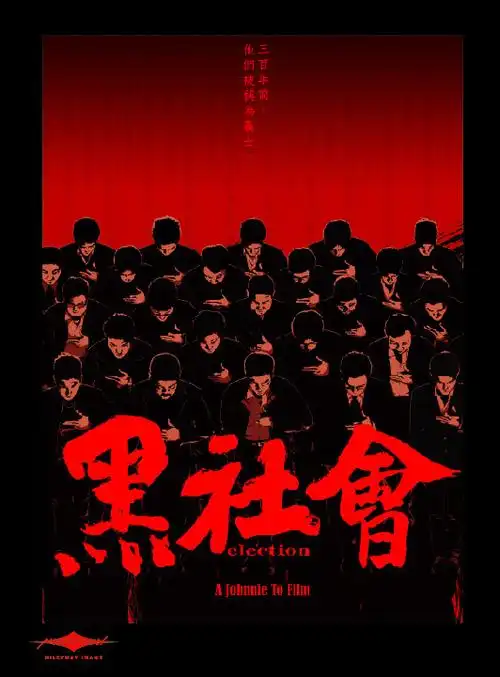 黑社会 黑社会 【2005】【剧情 / 惊悚 / 犯罪】【香港】