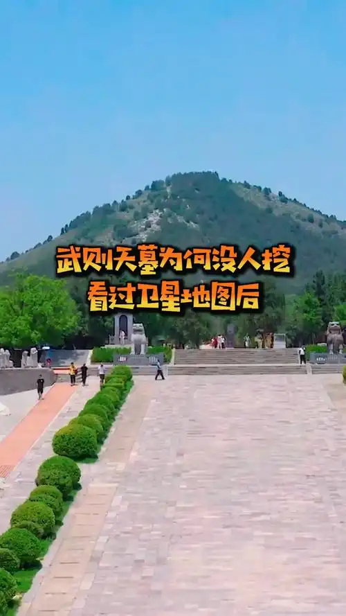 武则天墓为何没人敢挖,看过卫星地图后,人们才明白!