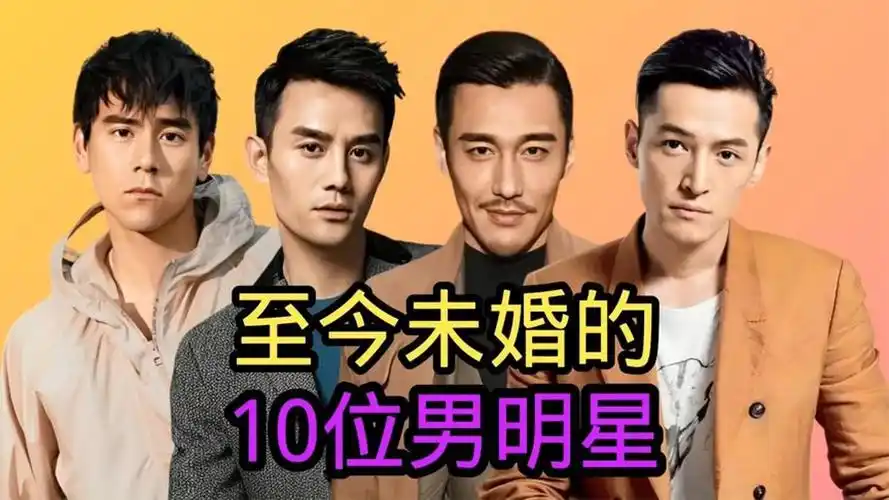 10位至今未婚的知名男明星,谁让你最心疼?最大的已经67岁