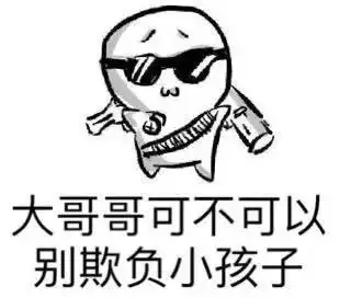 抽根烟吧,群主不在还装什么逼?表情包 - 日常表情包