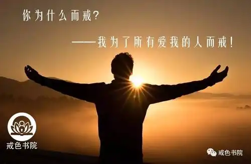 节欲行善九年如人饮水冷暖自知