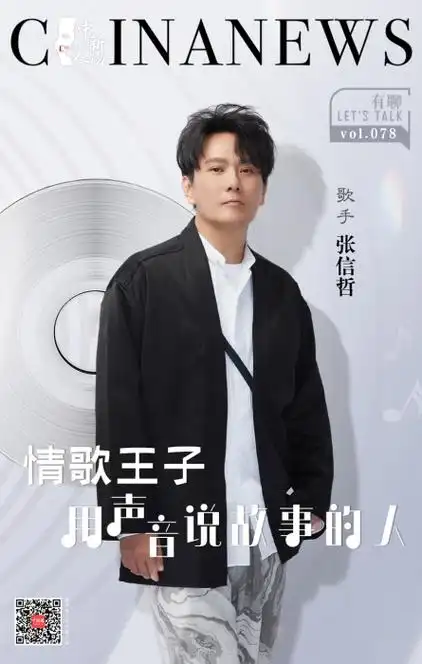 情歌王子张信哲用声音说故事的人
