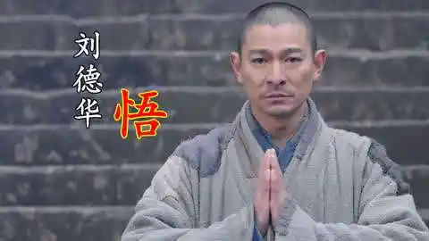 《新少林寺》主题曲《悟》,刘德华出道30多年感悟都在这首歌里了