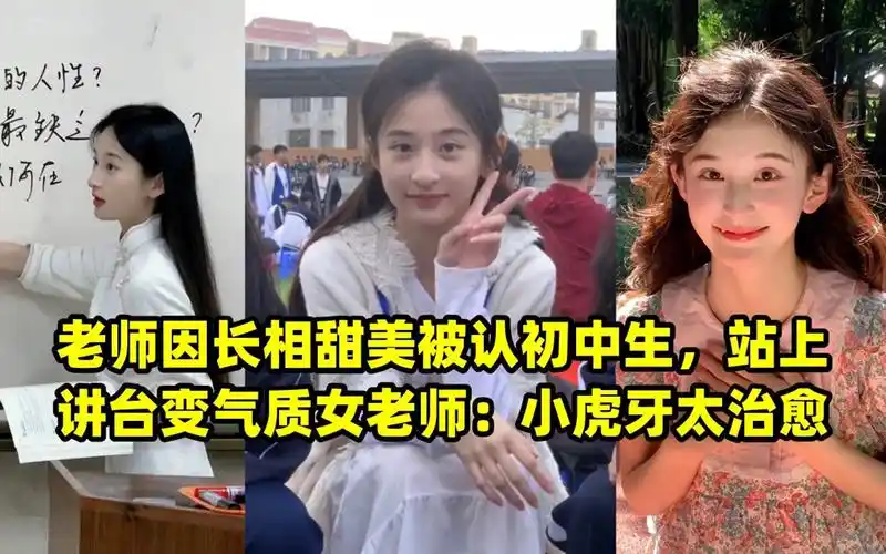 老师因长相甜美被认初中生,站上讲台变气质女老师:小虎牙太治愈