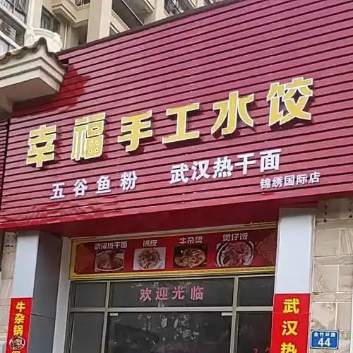 增城区 >> 美食标签: 饺子馆美食餐馆 快餐厅 中式快餐 早点手工水饺
