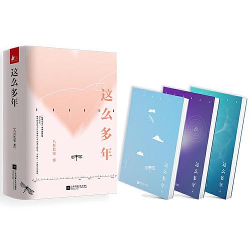 这么多年全3册八月长安暌违八年作品振华中学系列完结篇你好旧时