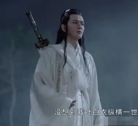 山河令叶白衣怎么死的