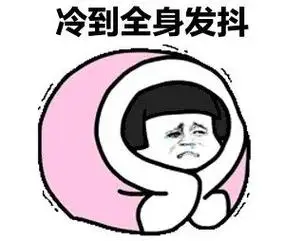 再撑几天就好降温和寒冷的日子还要持续多久?