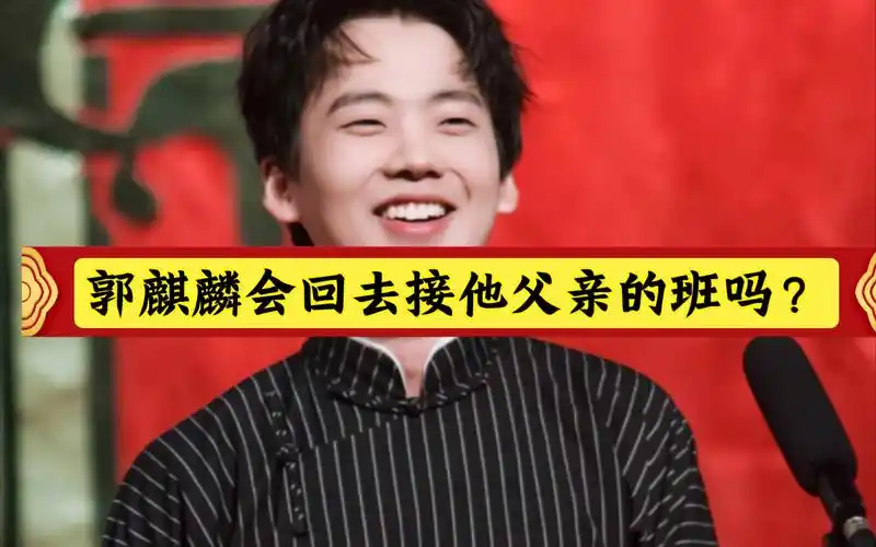 八字格局郭麒麟会会去接他父亲的班吗?他会如何考虑的!