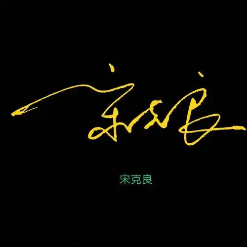 教我怎么写连笔字签名闫的艺术签名怎么写