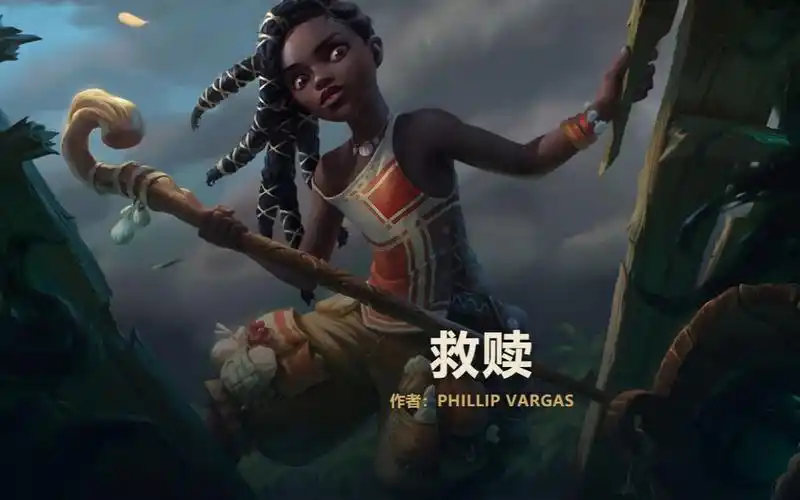 读英雄联盟背景故事救赎赛娜