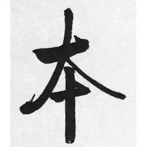 本字的楷书怎么写,本的楷书书法 - 爱汉语网