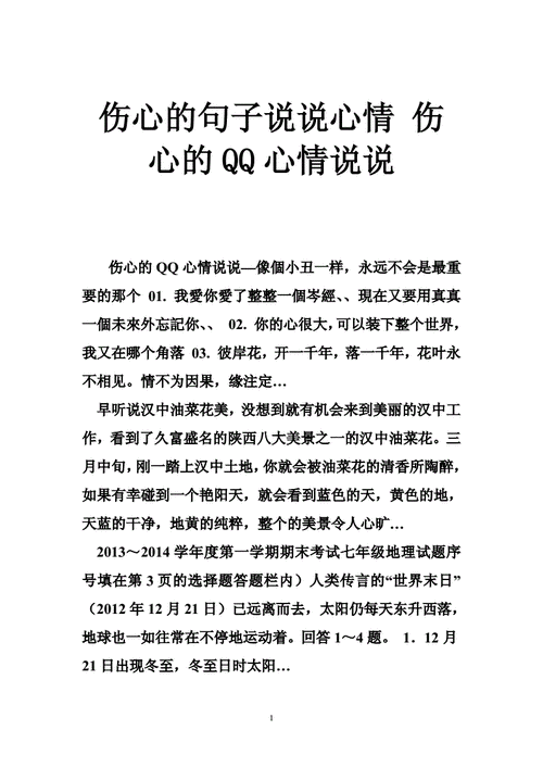 伤心的句子说说心情伤心的qq心情说说doc37页