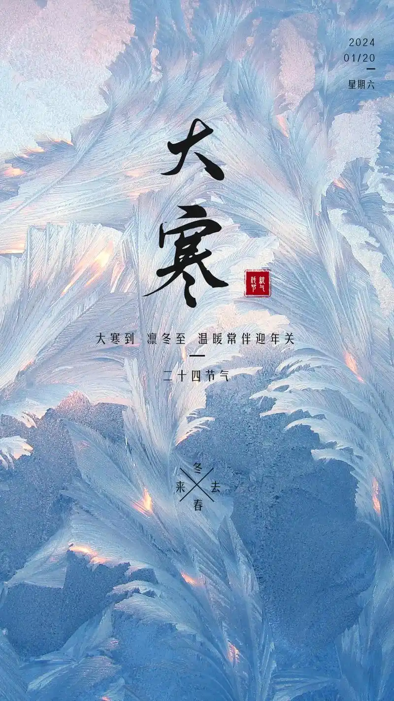 中国风大寒节气祝福海报| 蓝色唯美风.03过完腊八,大寒就到 - 抖音
