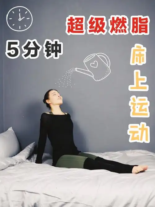 强减脂 61 有氧|早上5分钟全身燃脂床上运动!瘦腰瘦肚瘦腿!