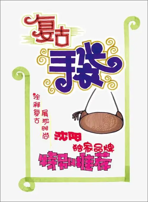 复古手袋pop海报