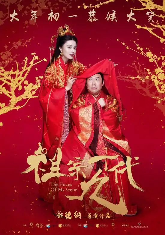 祖宗十九代发海报范冰冰惊喜出演祖宗十九代几时上映