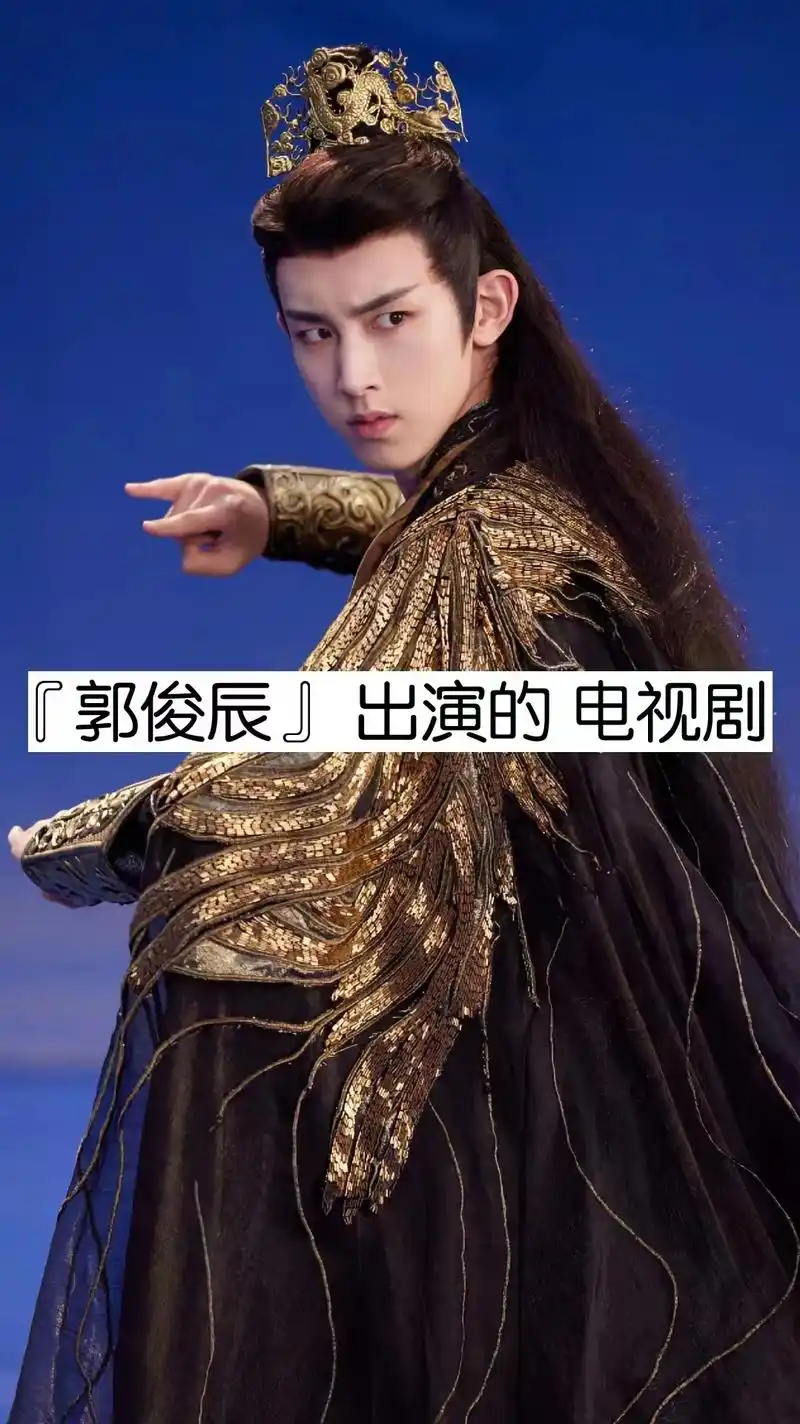 推荐十四部郭俊辰出演的电视剧.#热播剧花戎正在播出    # - 抖音