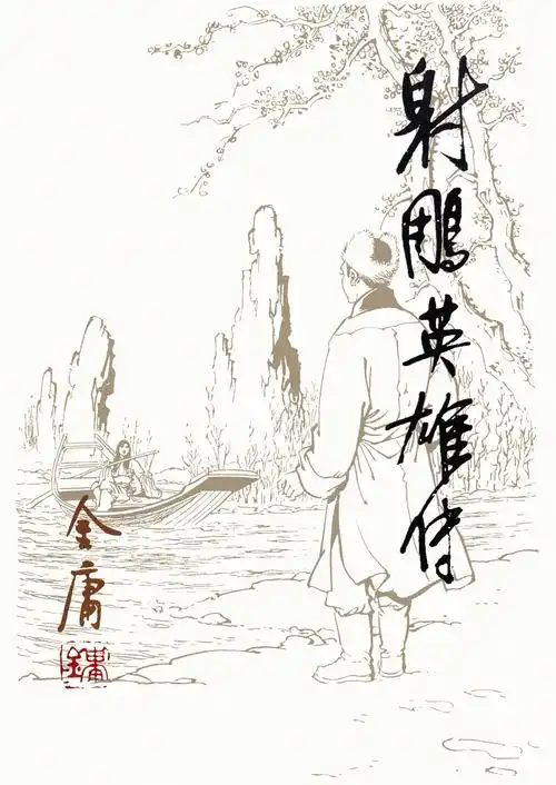 姜云行射雕英雄传插图