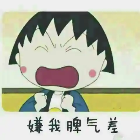 嫌我脾气差gif樱桃小丸子gif张大嘴gif可爱gif红脸蛋gif