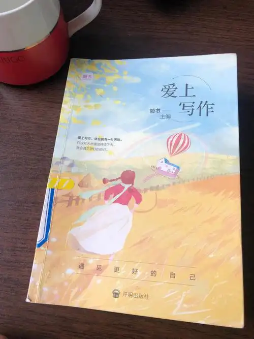 爱上写作,这是一本看了让我热血沸腾的书