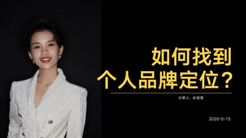 个人品牌化时代,宝清是怎么做到的