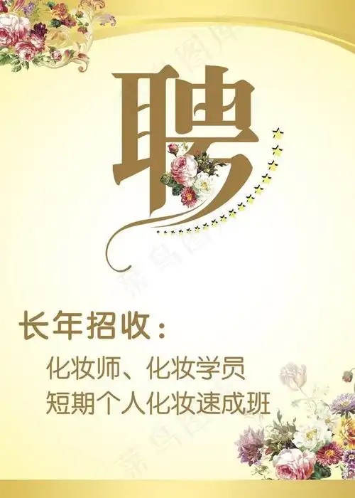 美容院化妆师招聘psd素材