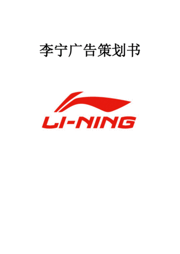 李宁广告策划书.doc