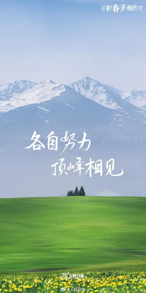 春日加油壁纸##春日限定励志文案