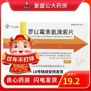 罗欣津 罗红霉素氨溴索片 8片/盒